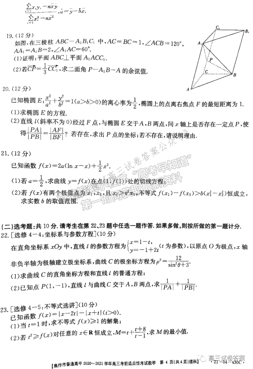 2021河南省高三年級(jí)仿真模擬考試（二）&焦作五模 理數(shù)試卷及答案