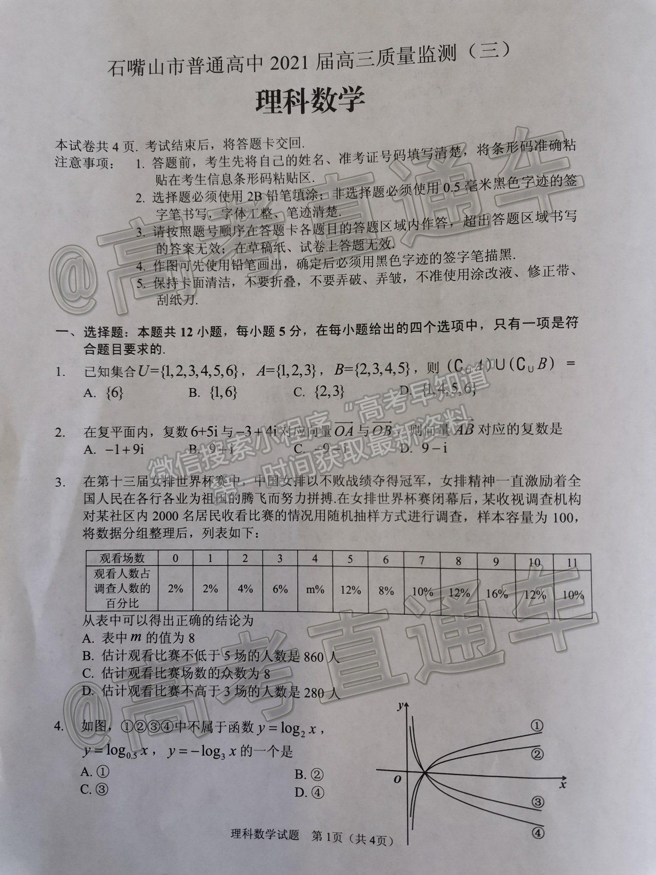 2021寧夏石嘴山高三下學(xué)期質(zhì)檢理數(shù)試題及參考答案