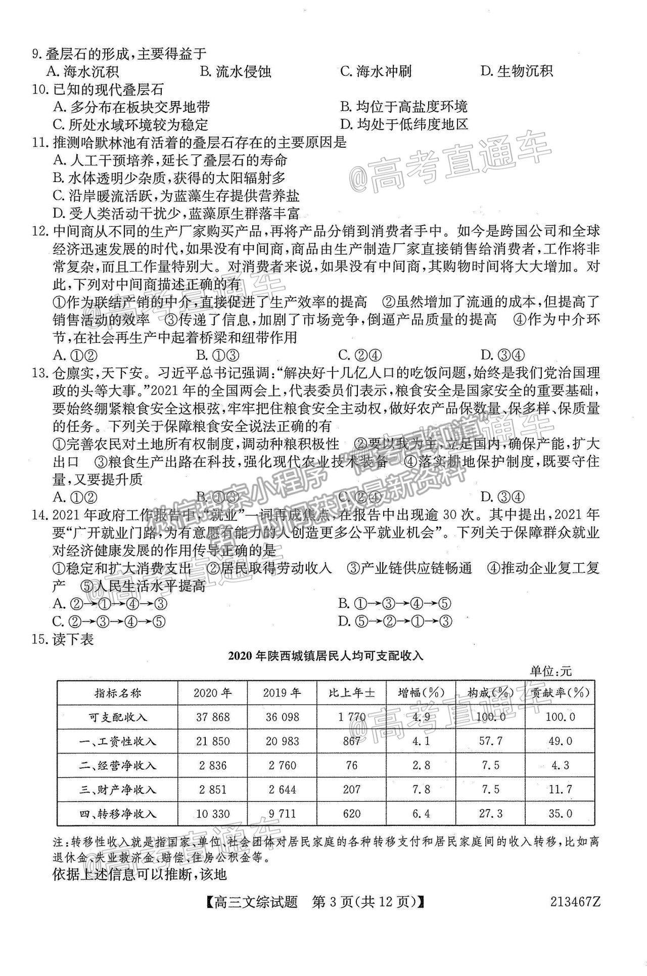 2021齊齊哈爾高三三模文綜試題及參考答案