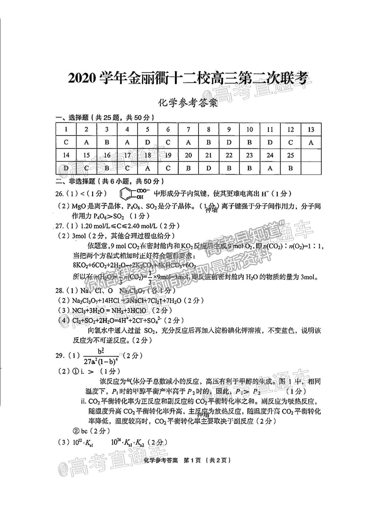 2021浙江金麗衢十二校高三第二次聯(lián)考化學(xué)試題及參考答案