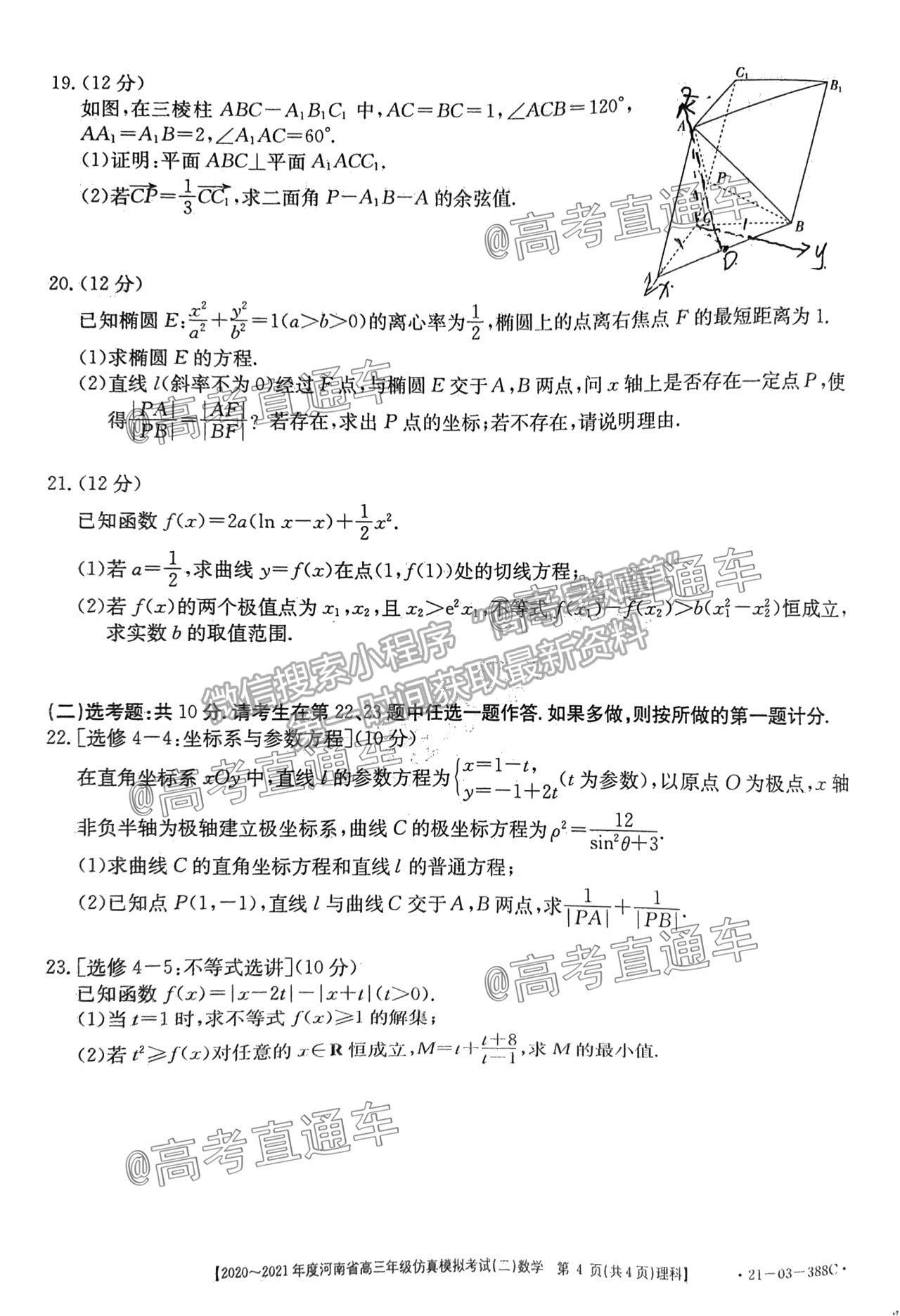 2021河南高三仿真?？级?1-03-338C）理數(shù)試題及參考答案