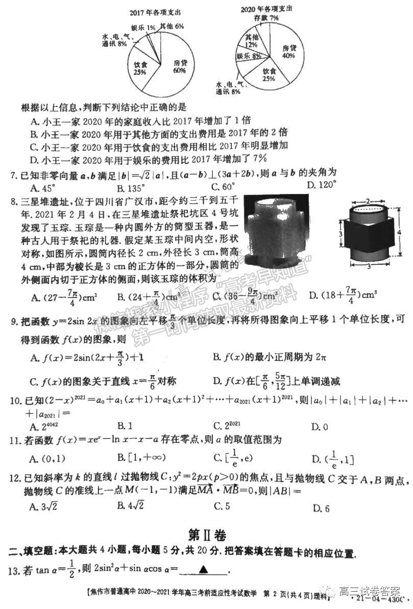 2021河南省高三年級(jí)仿真模擬考試（二）&焦作五模 理數(shù)試卷及答案