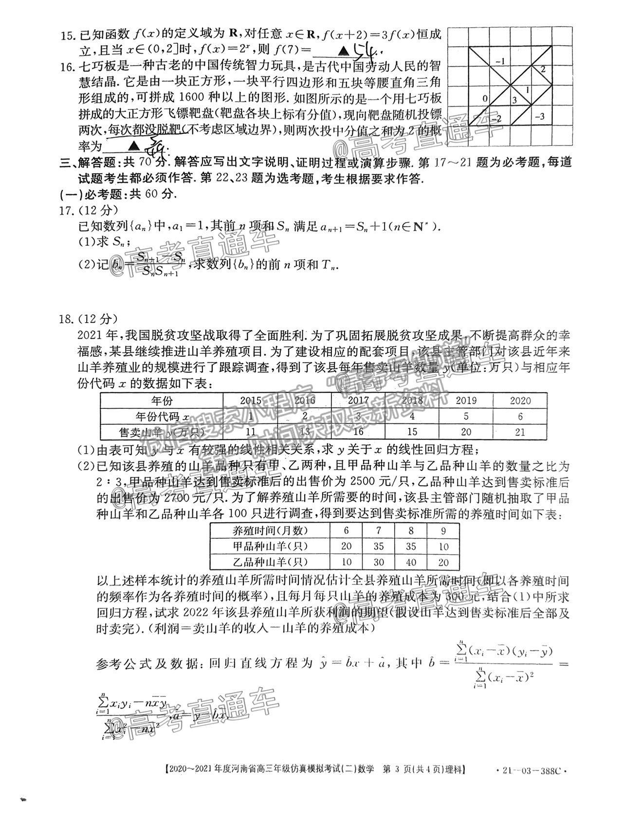 2021河南高三仿真?？级?1-03-338C）理數(shù)試題及參考答案