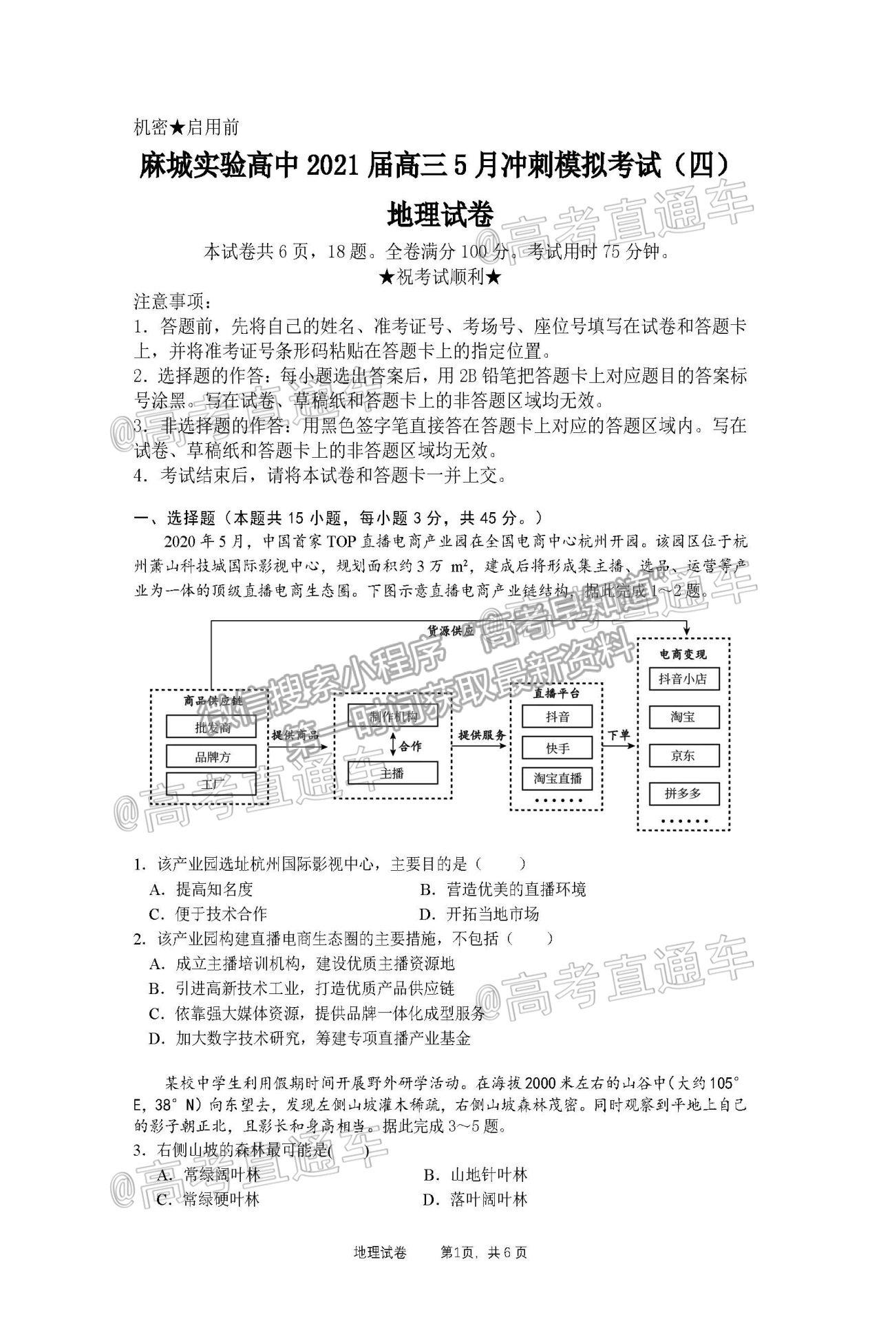 2021湖北黃岡麻城實驗高級中學(xué)高三四模地理試題及參考答案