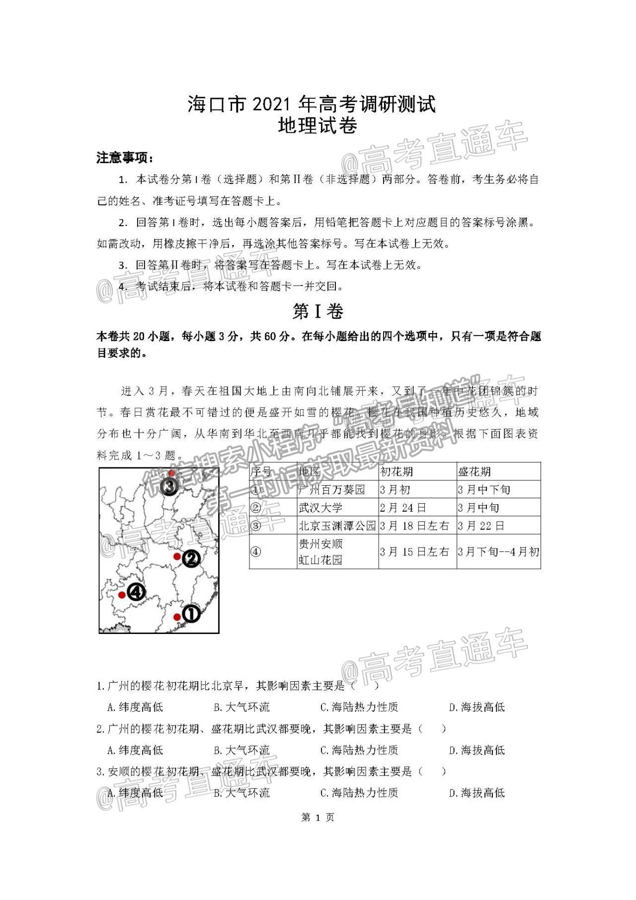 2021海口市高三調研測試地理試題及參考答案