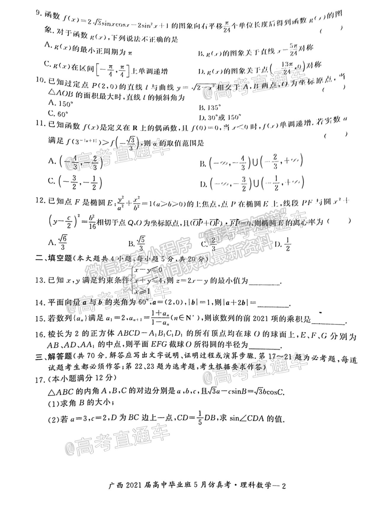 2021廣西畢業(yè)班5月仿真考理數(shù)試題及參考答案