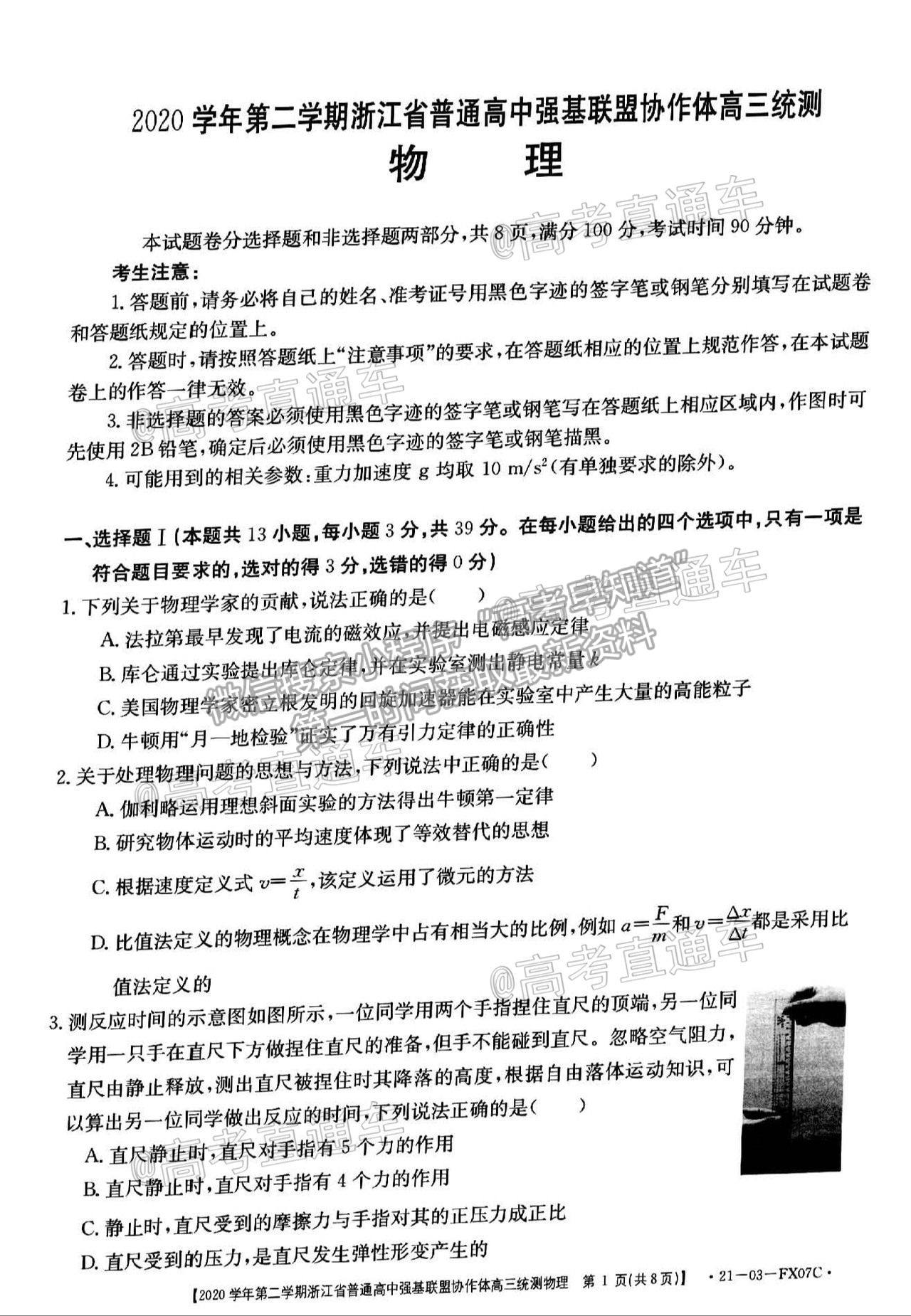 2021浙江強(qiáng)基聯(lián)盟高三5月統(tǒng)測(cè)物理試題及參考答案