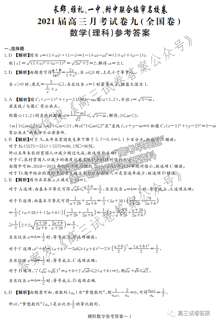 2021長郡、雅禮、一中、附中聯(lián)合編審名校卷月考試卷九全國卷理數(shù)試題及參考答案