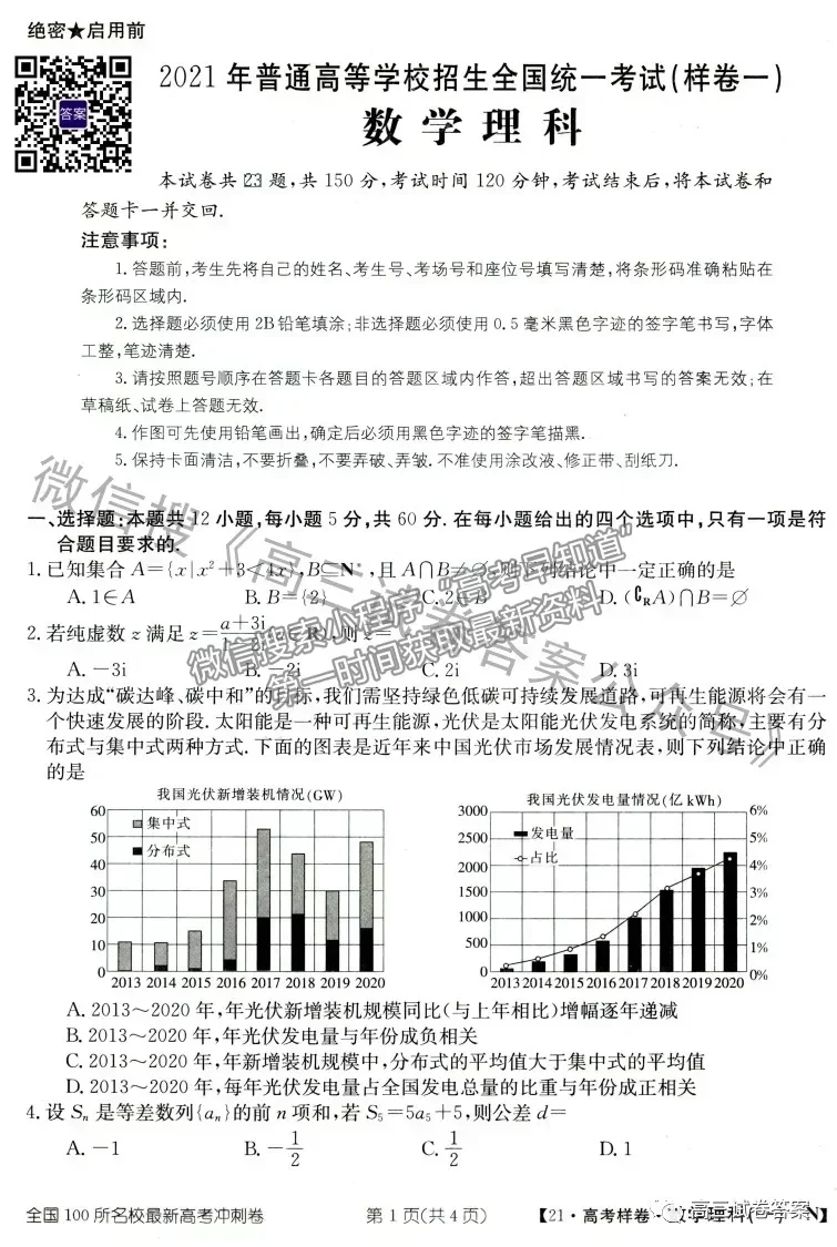 2021年普通高等學(xué)校招生全國統(tǒng)一考試高考樣卷理數(shù)試題及參考答案