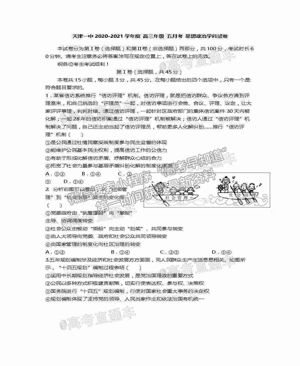 2021天津一中高三第五次月考政治試題及參考答案