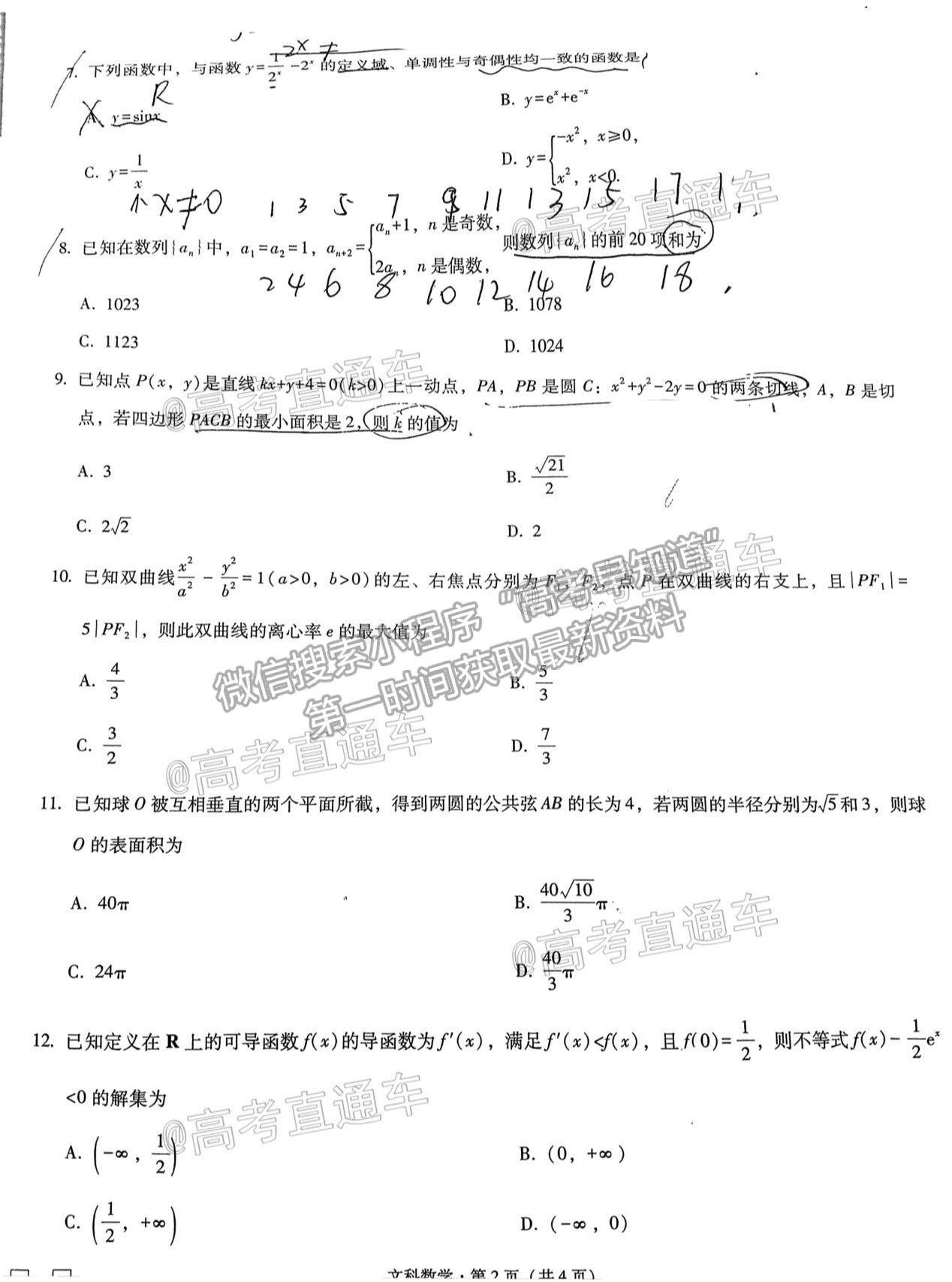 2021云南民族中學(xué)月考八文數(shù)試題及參考答案