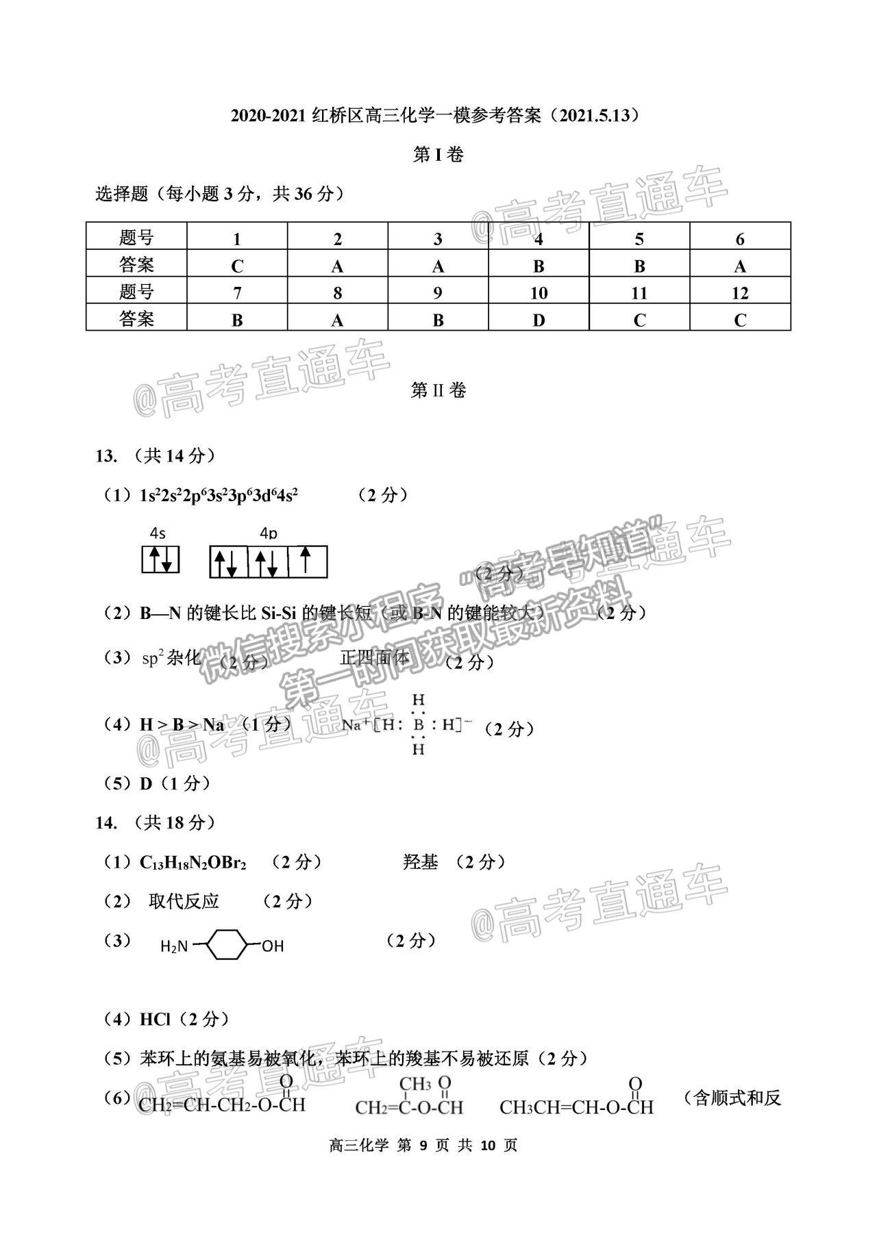 2021天津紅橋區(qū)高三二?；瘜W(xué)試題及參考答案