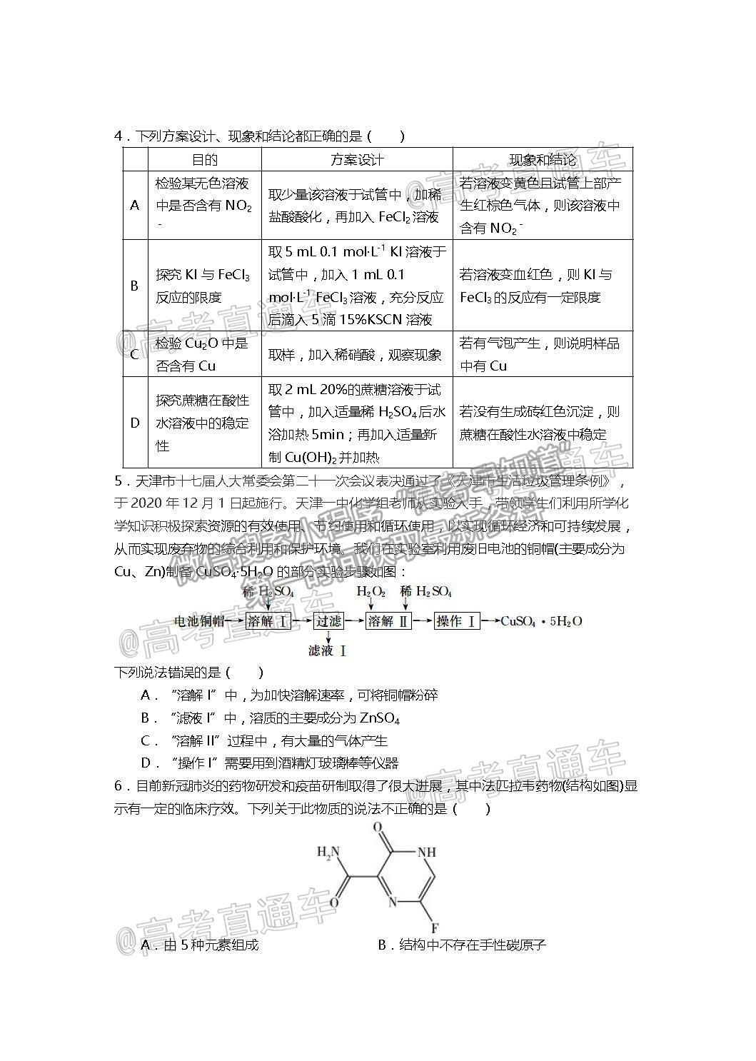 2021天津一中高三第五次月考化學(xué)試題及參考答案