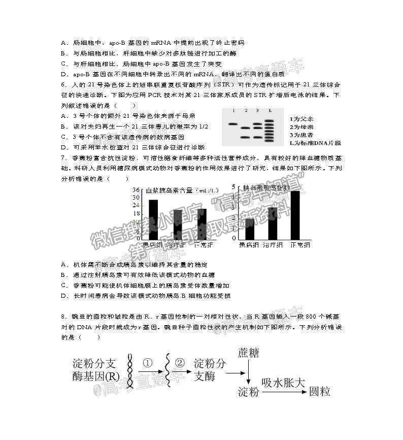 2021武漢蔡甸漢陽(yáng)一中一模生物試題及參考答案