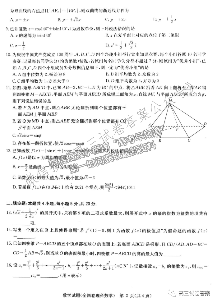 華中師大第一附中2021年高考押題卷（全國(guó)卷）理數(shù)試題及參考答案