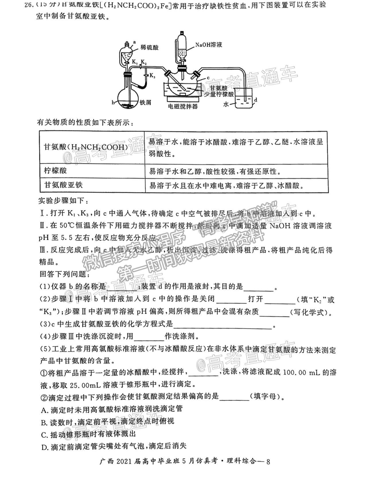 2021廣西畢業(yè)班5月仿真考理綜試題及參考答案