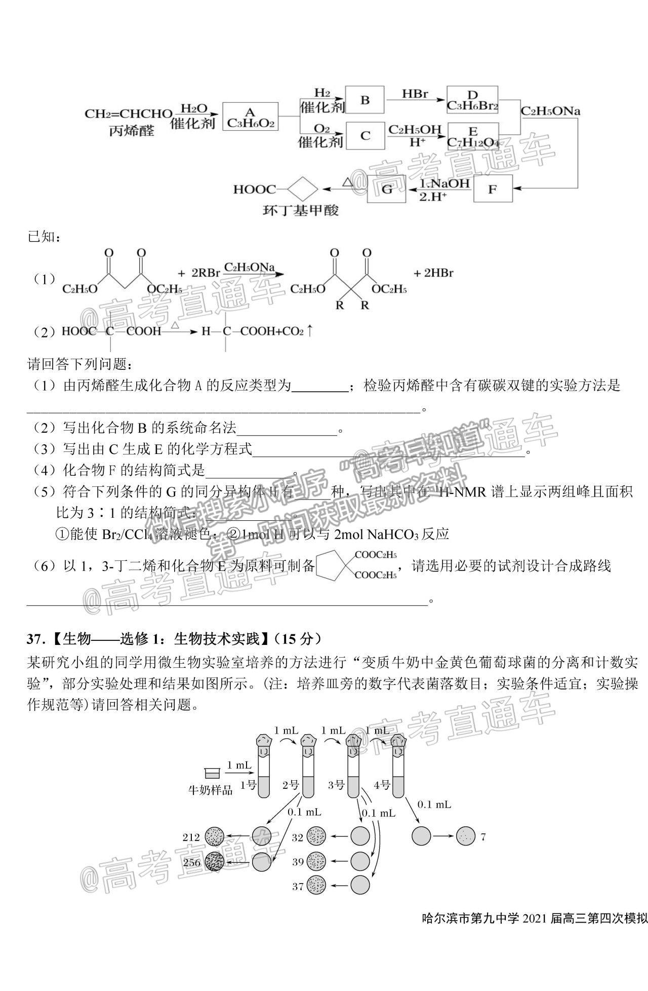 2021黑龍江哈爾濱第九中學(xué)高三四模理綜試題及參考答案