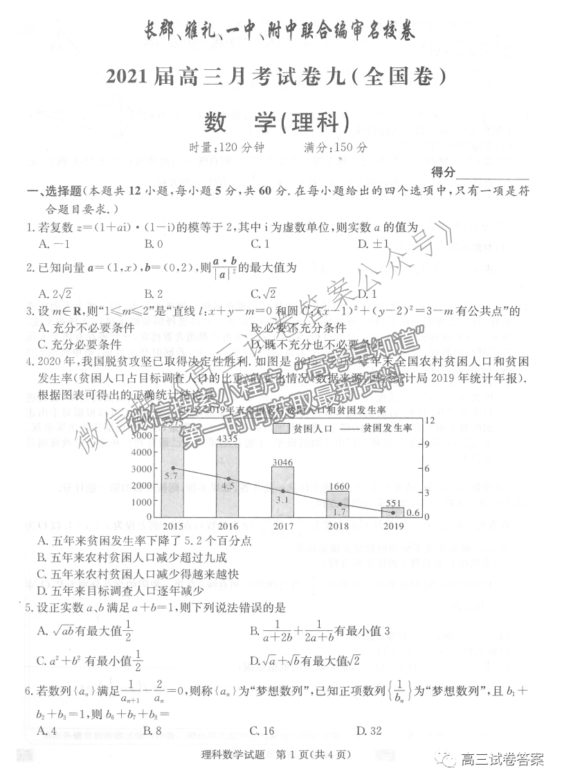 2021長郡、雅禮、一中、附中聯(lián)合編審名校卷月考試卷九全國卷理數(shù)試題及參考答案