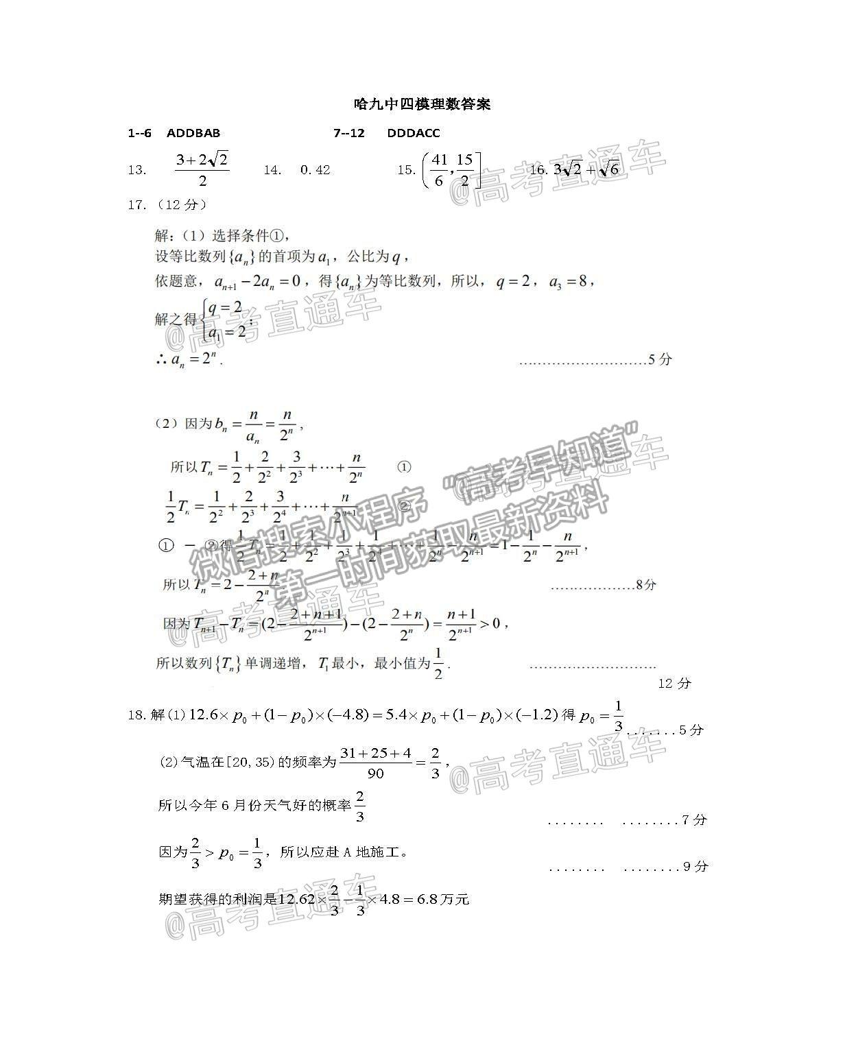 2021黑龍江哈爾濱第九中學(xué)高三四模理數(shù)試題及參考答案