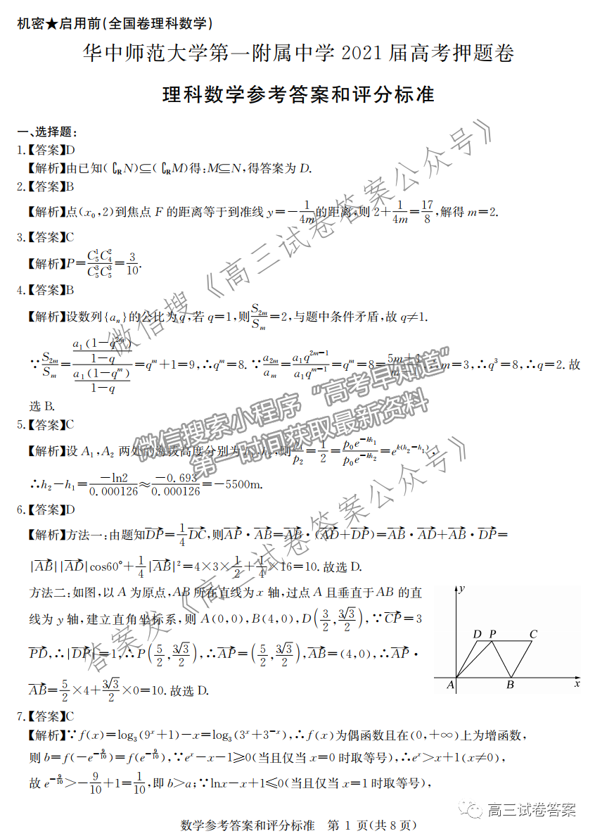 華中師大第一附中2021年高考押題卷（全國(guó)卷）理數(shù)試題及參考答案