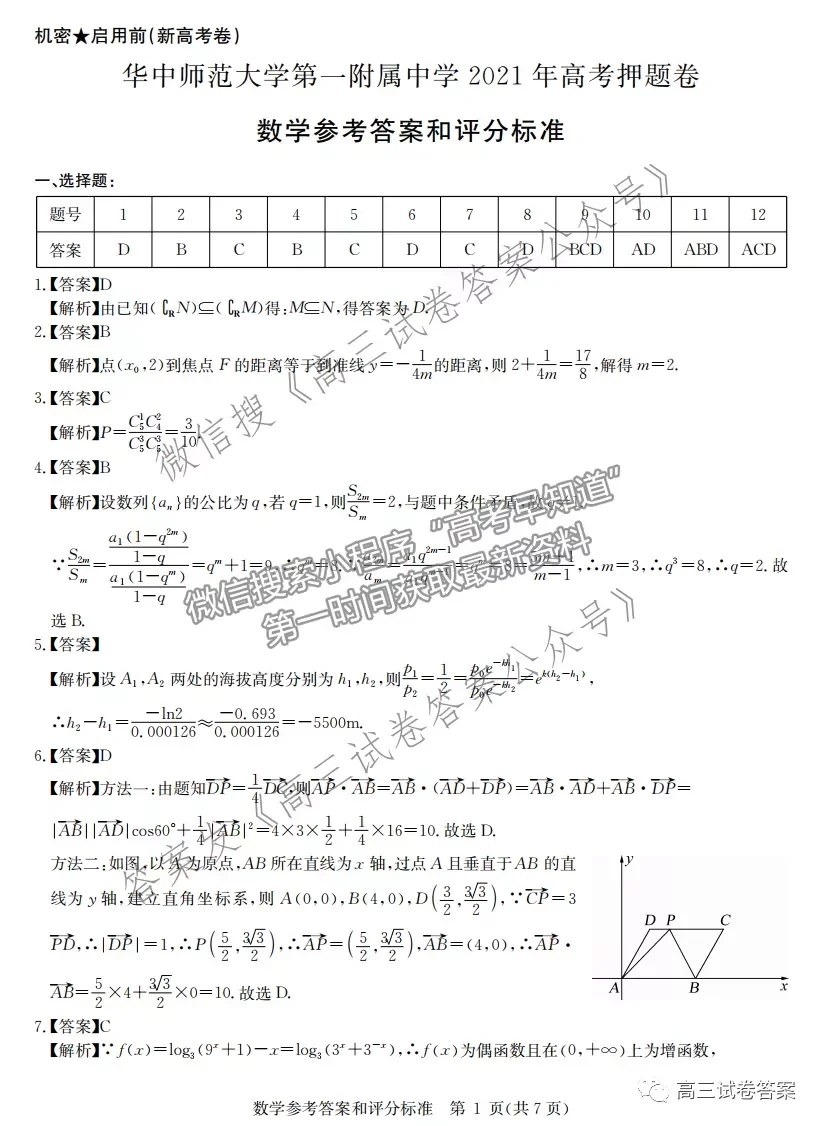 華中師大第一附中2021年高考押題卷（新高考）數(shù)學(xué)試題及參考答案