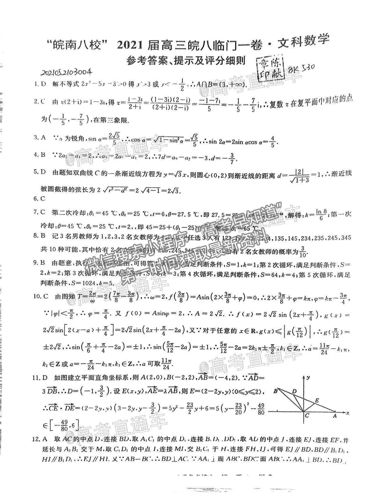 2021皖南八校臨門一卷文科數學試題及參考答案