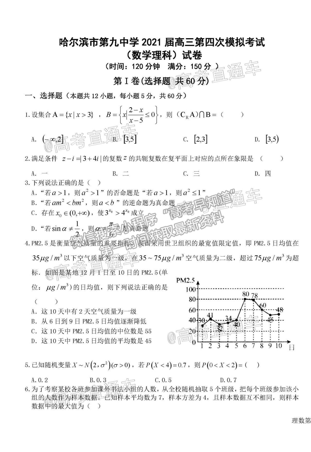 2021黑龍江哈爾濱第九中學(xué)高三四模理數(shù)試題及參考答案