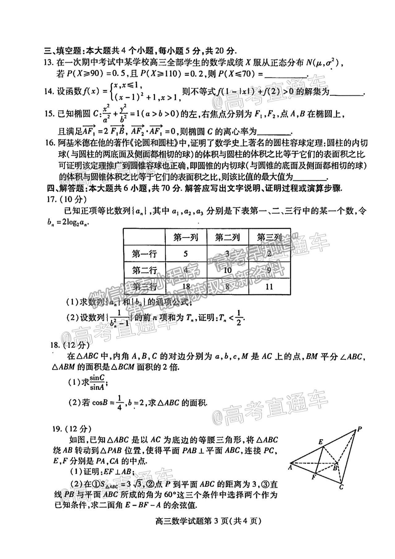 2021濰坊三模數(shù)學試題及參考答案