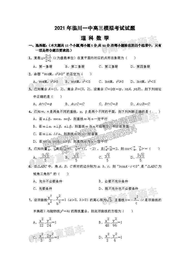 2021江西撫州臨川一中5月模擬考理數試題及參考答案