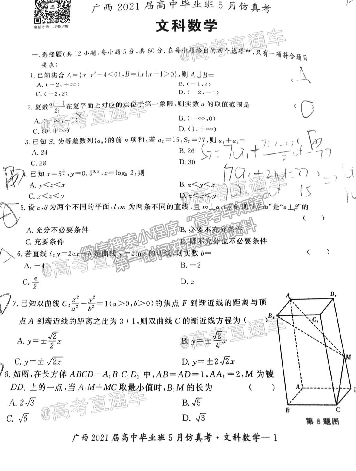 2021廣西畢業(yè)班5月仿真考文數(shù)試題及參考答案