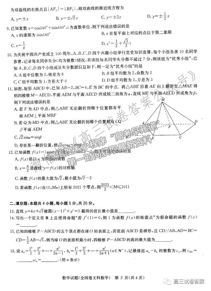 華中師大第一附中2021年高考押題卷（全國(guó)卷）文數(shù)試題及參考答案