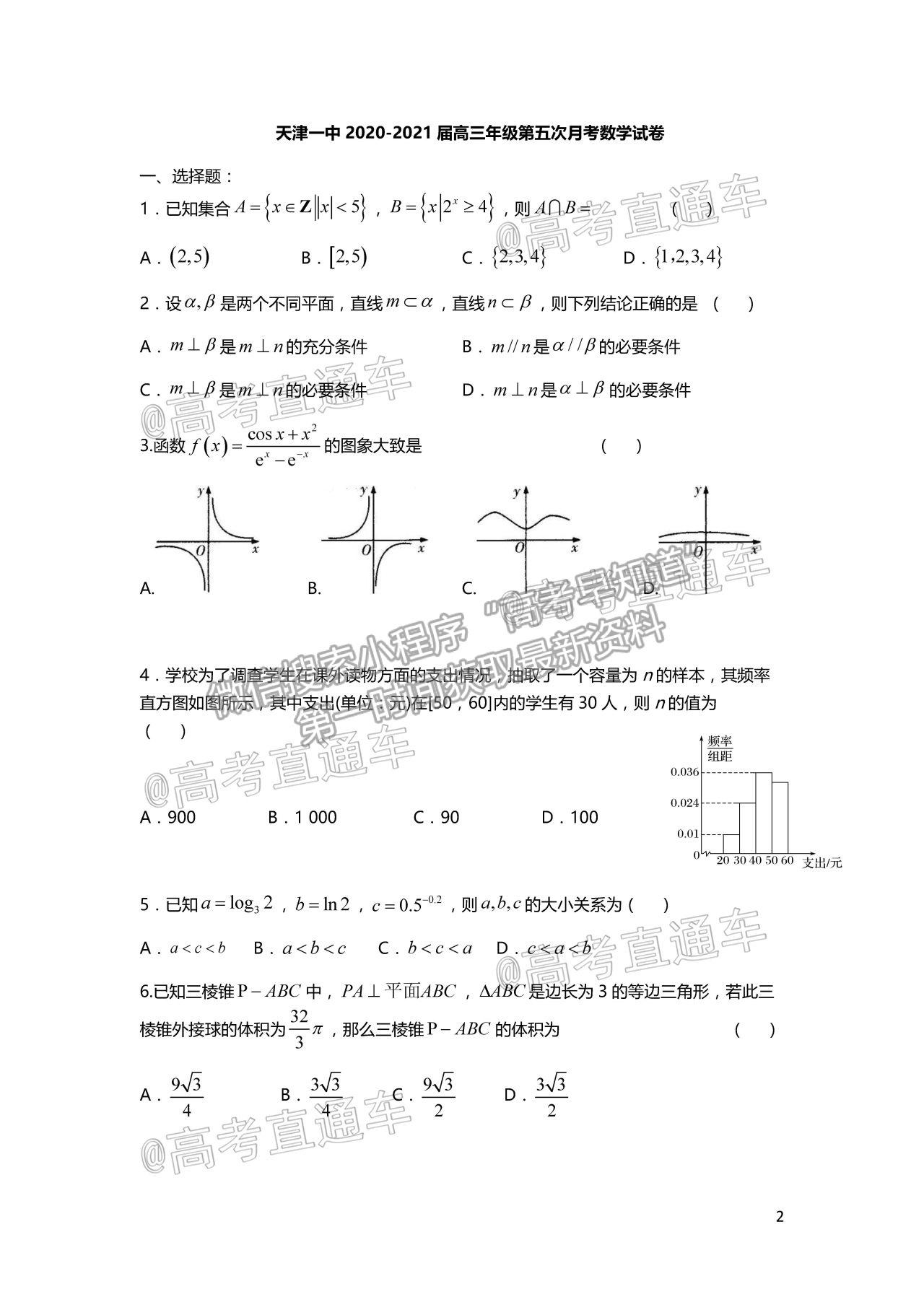 2021天津一中高三第五次月考數(shù)學試題及參考答案