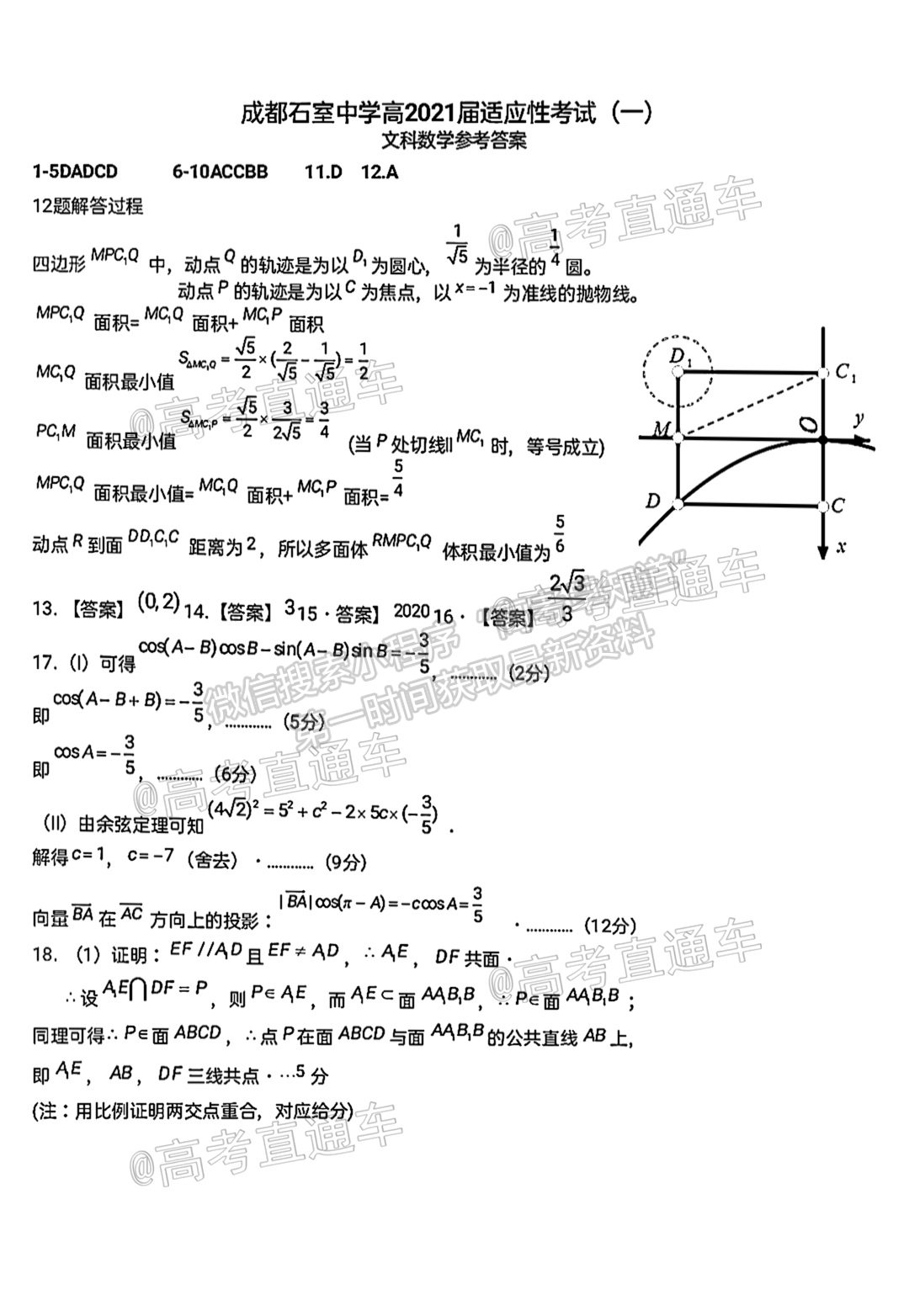 2021成都石室中學適應性考試（一）文數(shù)試題及參考答案