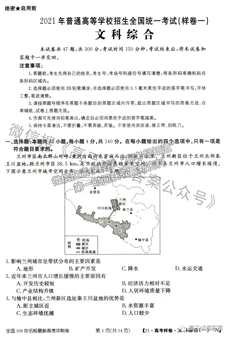 2021年普通高等學(xué)校招生全國(guó)統(tǒng)一考試高考樣卷文綜試題及參考答案