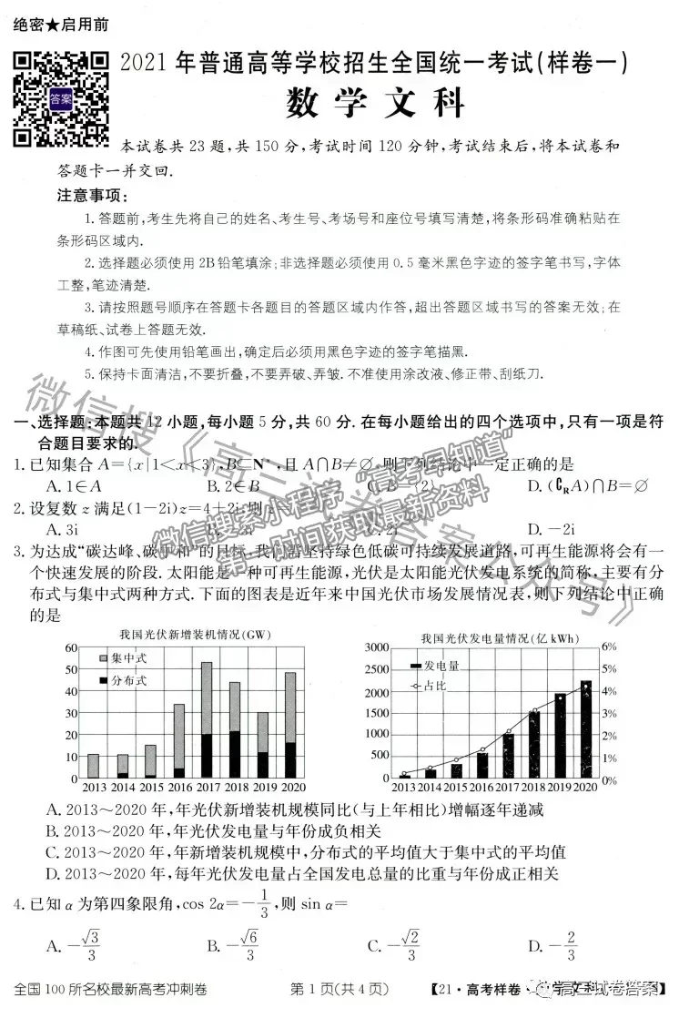 2021年普通高等學校招生全國統(tǒng)一考試高考樣卷文數試題及參考答案