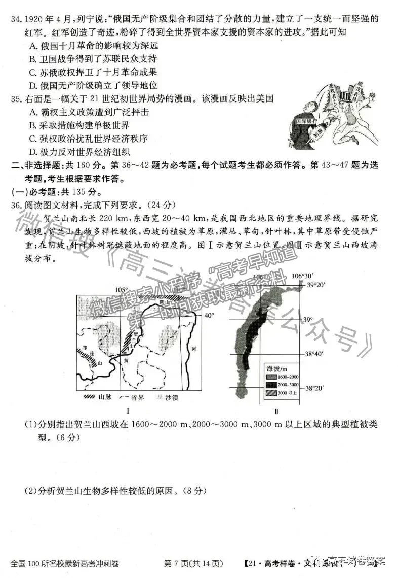 2021年普通高等學校招生全國統(tǒng)一考試高考樣卷文綜試題及參考答案