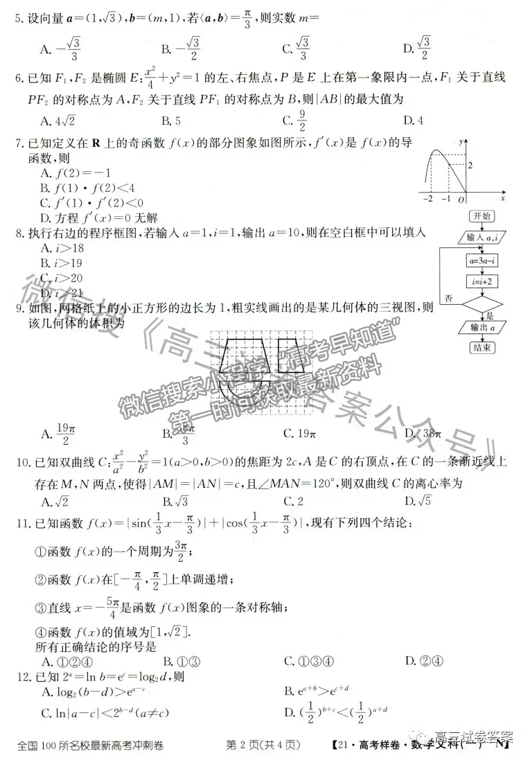 2021年普通高等學(xué)校招生全國(guó)統(tǒng)一考試高考樣卷文數(shù)試題及參考答案