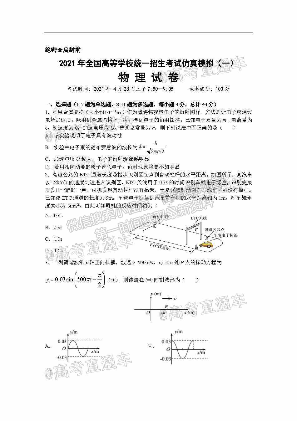 2021武漢蔡甸漢陽一中一模物理試題及參考答案