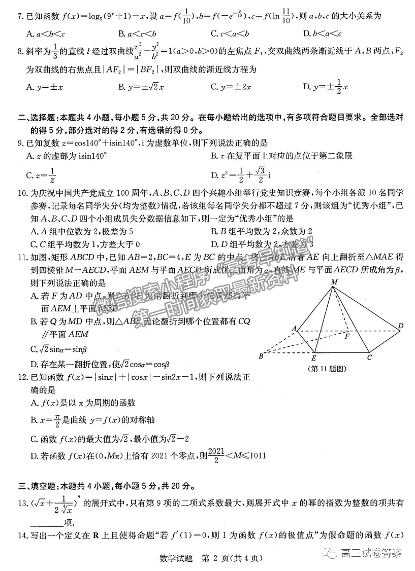 華中師大第一附中2021年高考押題卷（新高考）數(shù)學(xué)試題及參考答案