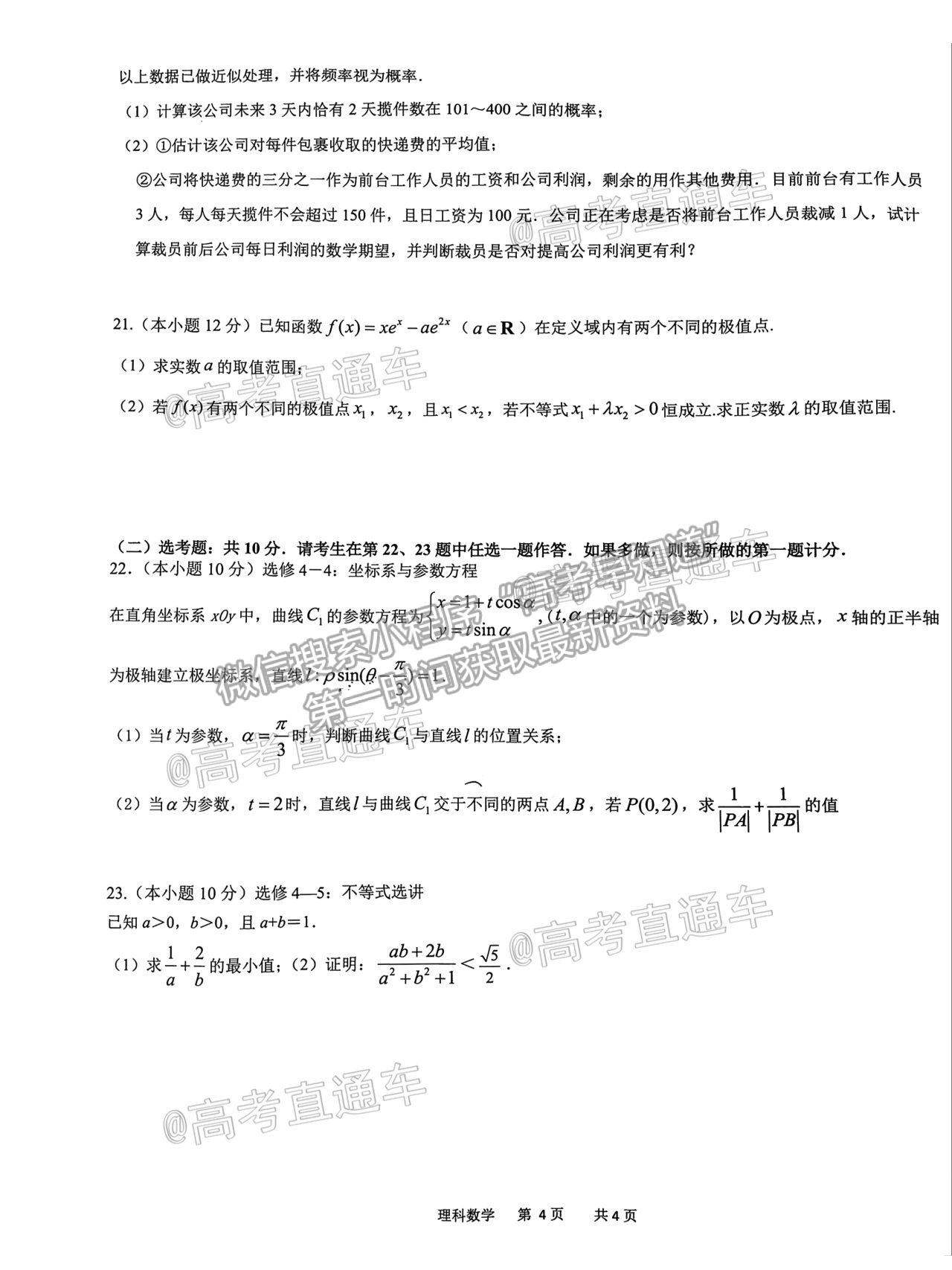 2021成都石室中學適應性考試（一）理數(shù)試題及參考答案