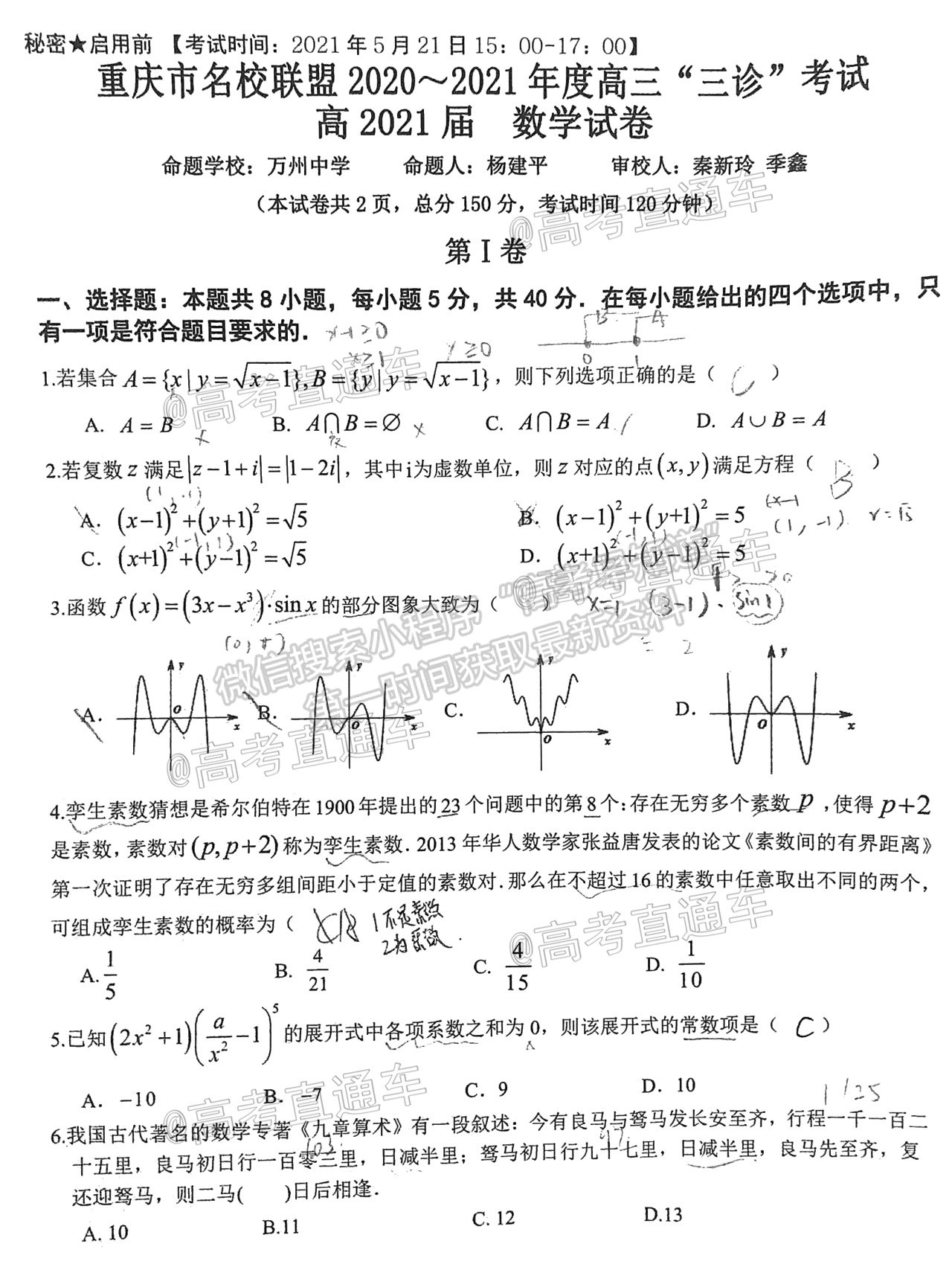 2021重慶七校聯(lián)盟高三5月聯(lián)考數(shù)學(xué)試題及參考答案