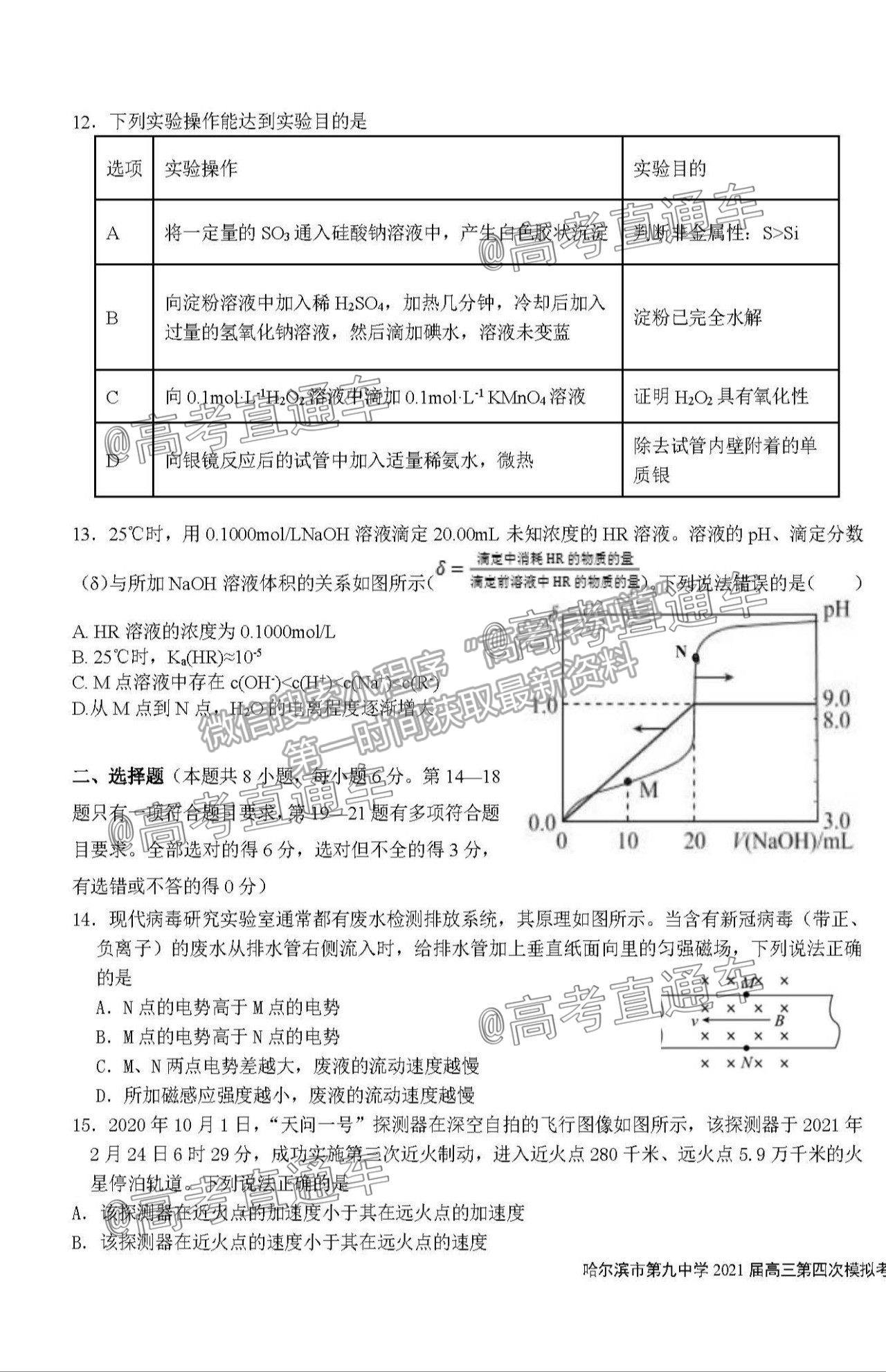 2021黑龍江哈爾濱第九中學高三四模理綜試題及參考答案