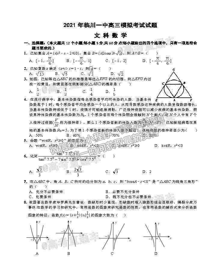 2021江西撫州臨川一中5月模擬考文數(shù)試題及參考答案