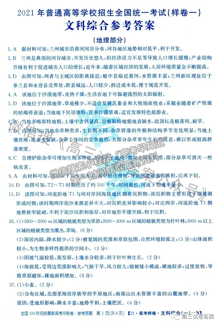 2021年普通高等學校招生全國統(tǒng)一考試高考樣卷文綜試題及參考答案