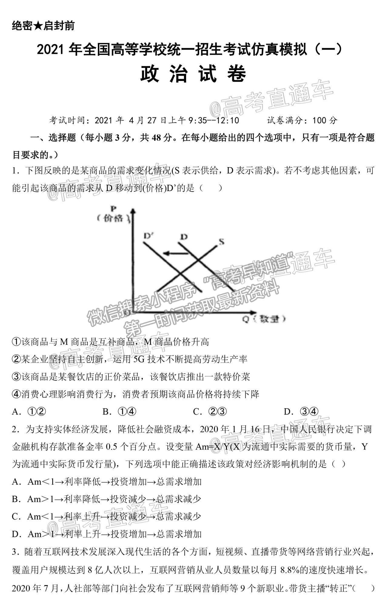 2021武漢蔡甸漢陽一中一模政治試題及參考答案