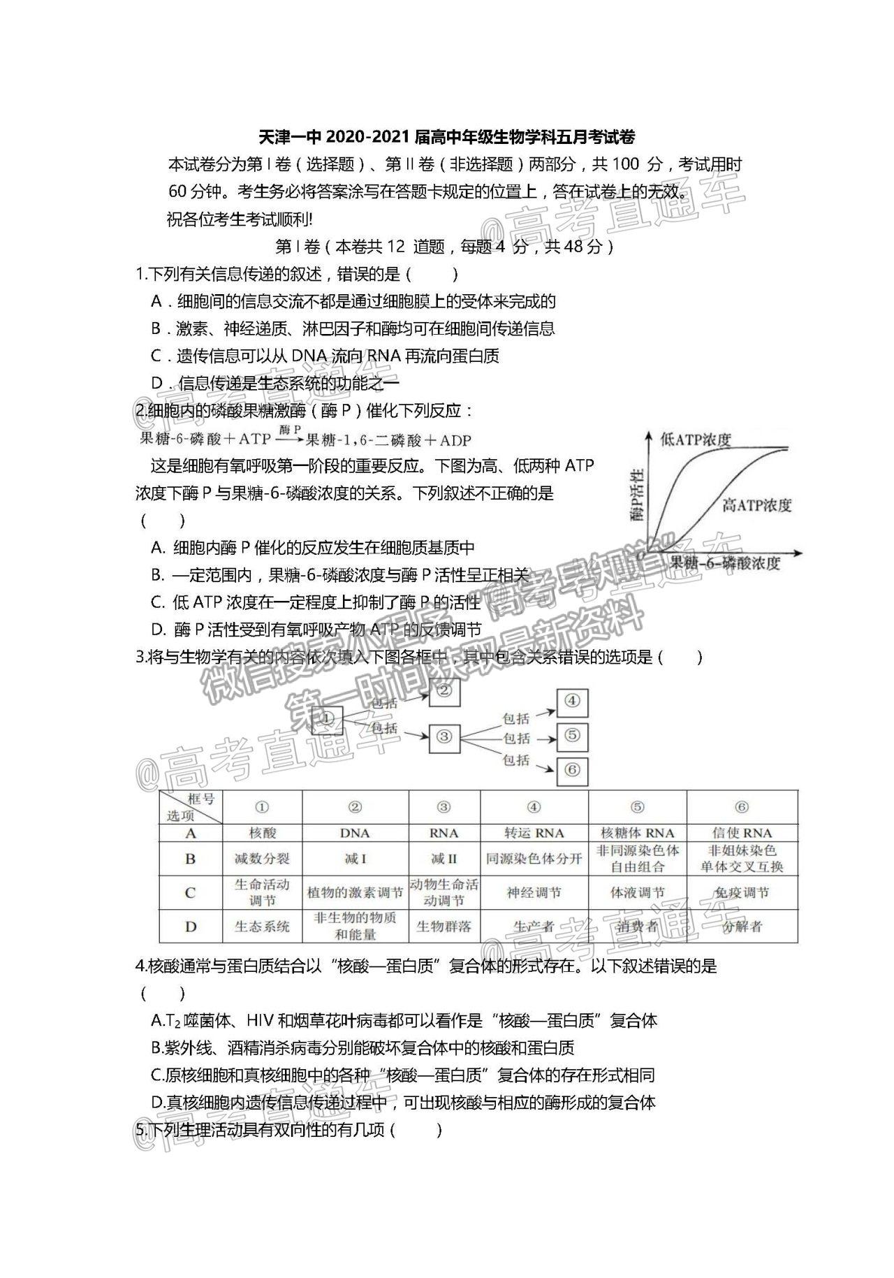 2021天津一中高三第五次月考生物試題及參考答案