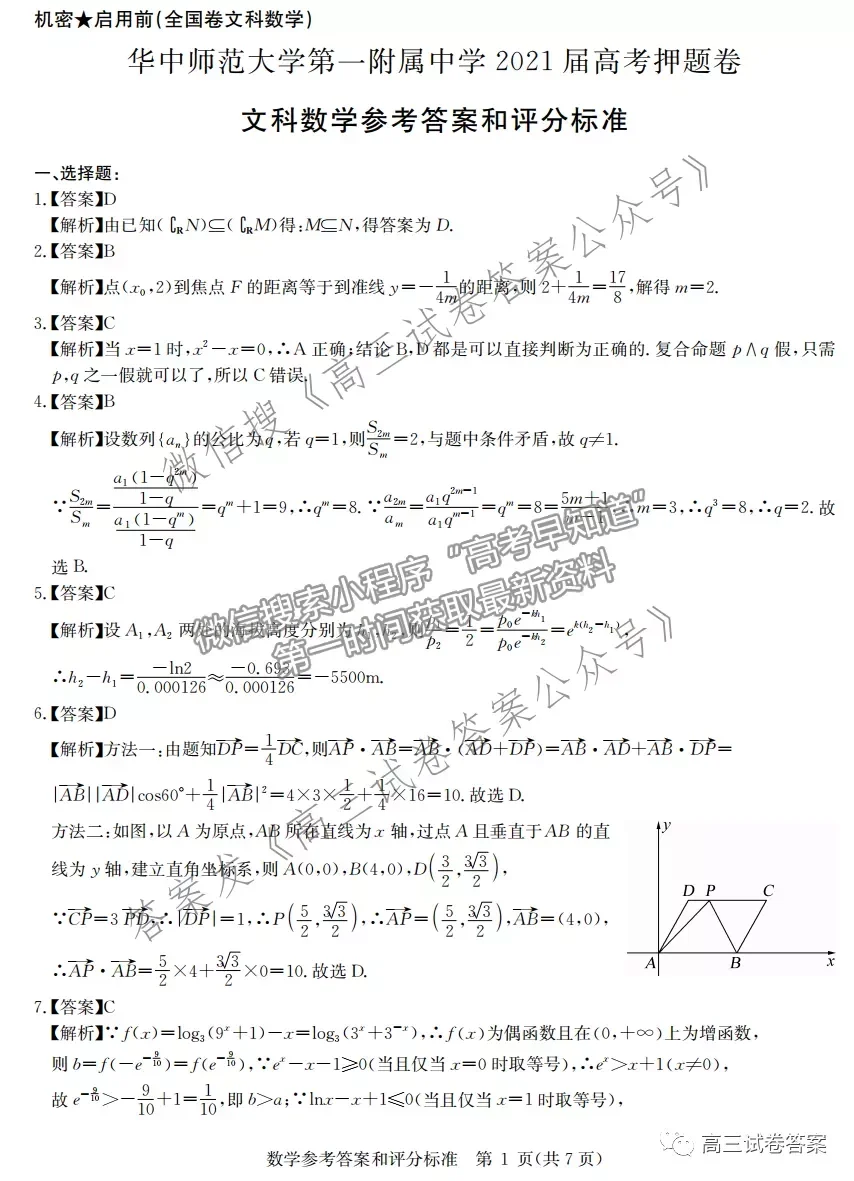 華中師大第一附中2021年高考押題卷（全國卷）文數(shù)試題及參考答案