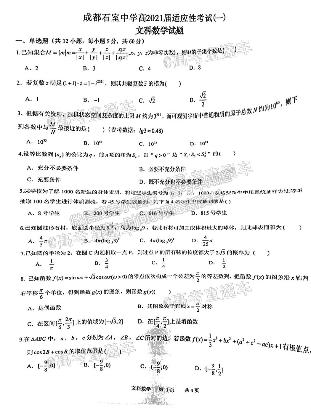 2021成都石室中學(xué)適應(yīng)性考試（一）文數(shù)試題及參考答案