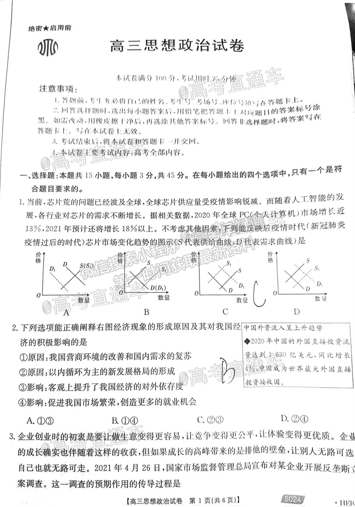 2021河北高三5月模擬政治試題及參考答案