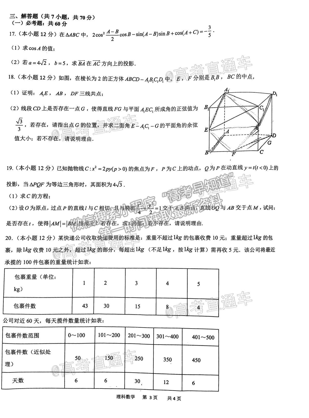 2021成都石室中學(xué)適應(yīng)性考試（一）理數(shù)試題及參考答案